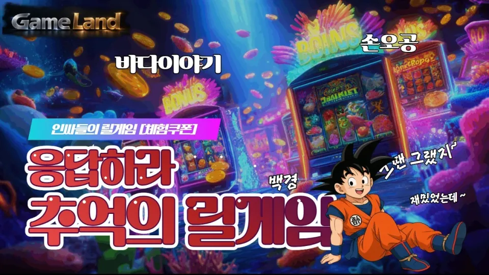 2026년 최신 릴게임 바다이야기 모든 게임 한곳에서 즐기는 법